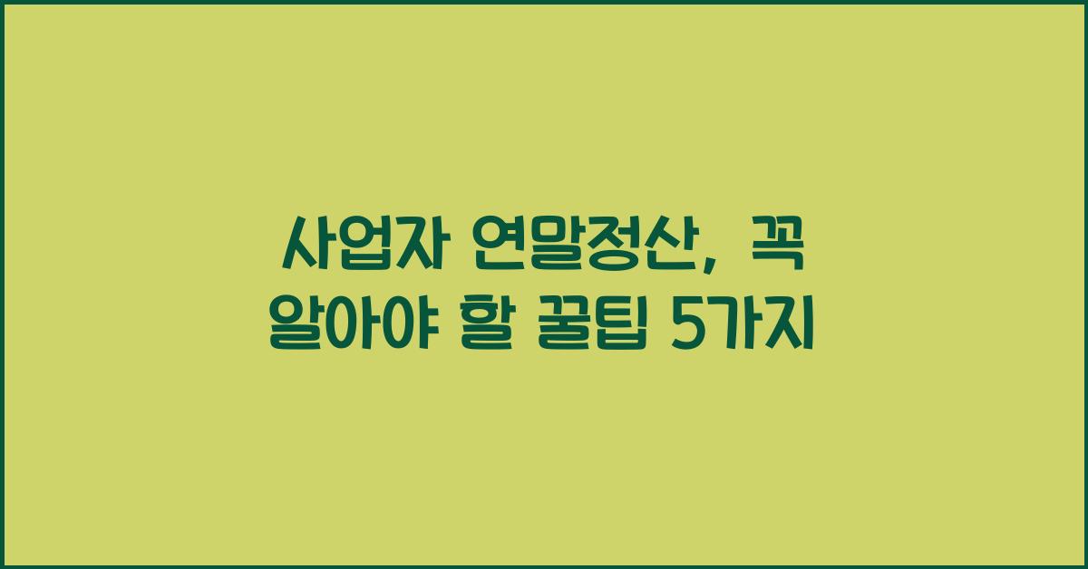 사업자 연말정산