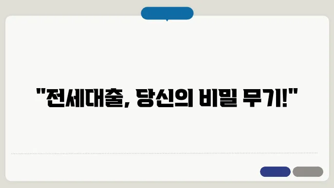 전세대출