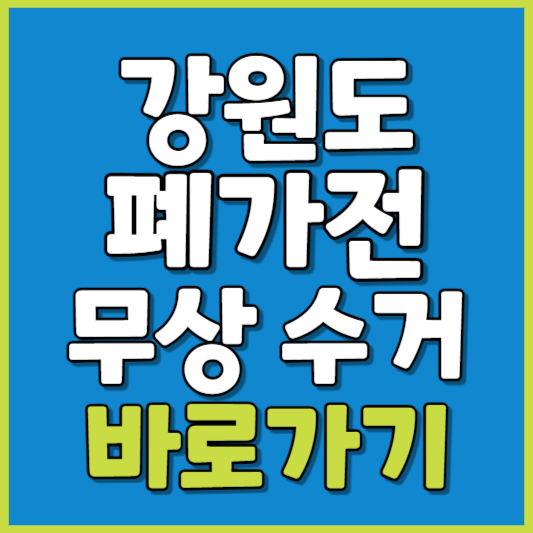 강원도 폐가전 제품 무상수거