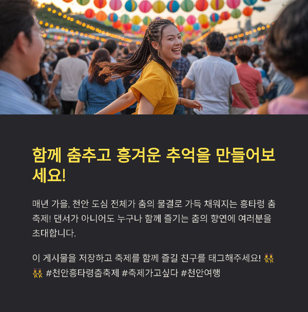 함께 춤추고 흥겨운 추억을 만들어보세요!