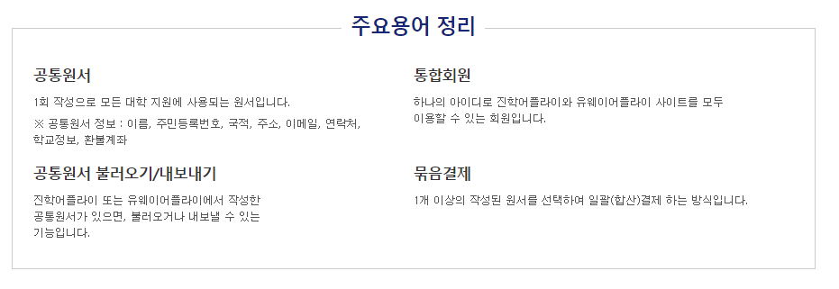 진학사 어플라이 공통원서 작성방법