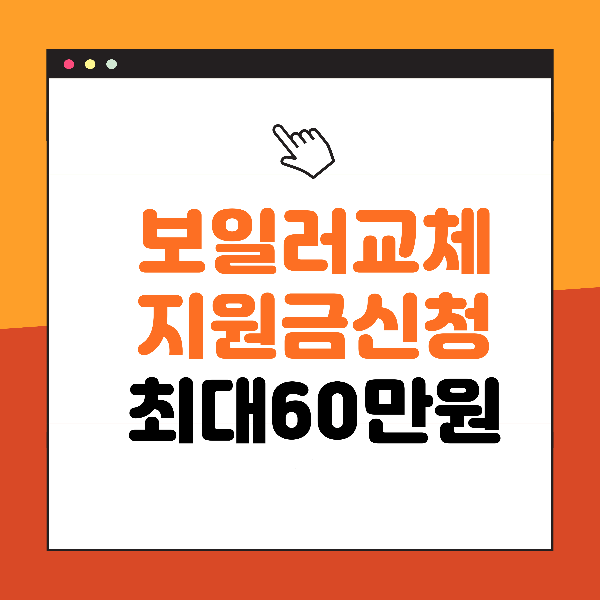 보일러교체지원금