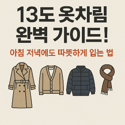 13도 옷차림, 춥지도 덥지도 않게 입는 법