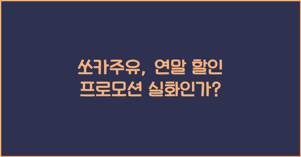 쏘카주유