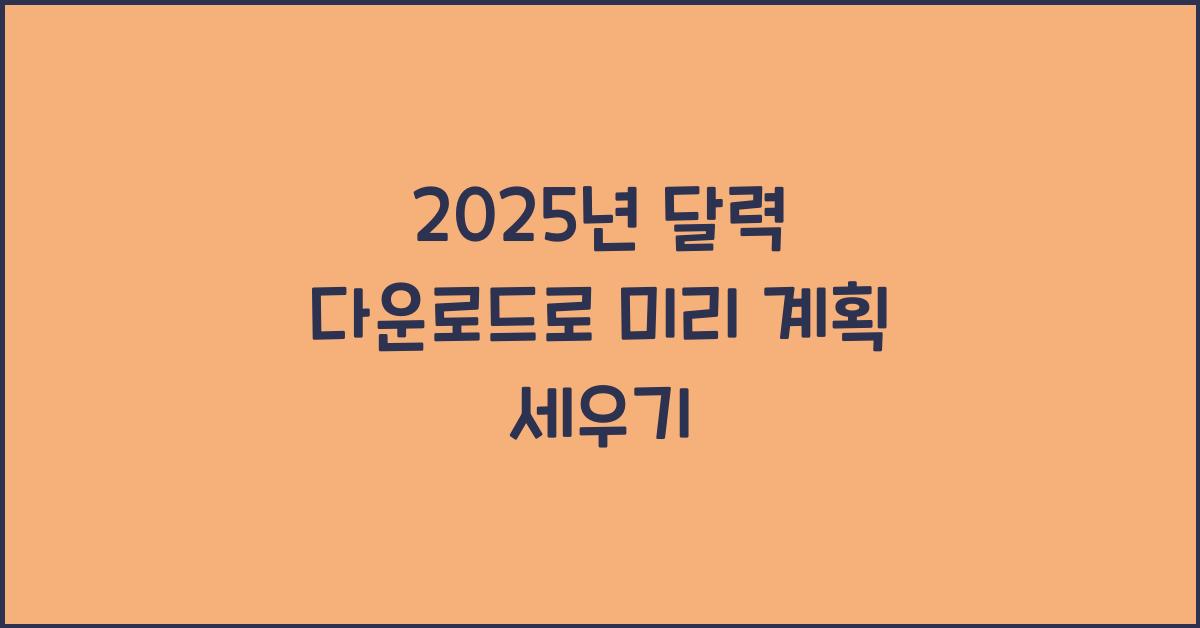 2025년 달력 다운로드