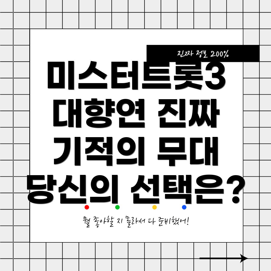 미스터트롯3 응원 메시지