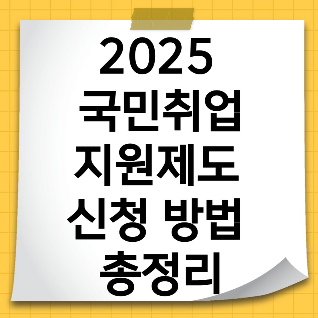 2025 국민취업지원제도 신청 방법 총정리 &ndash; 지원금부터 조건까지!
