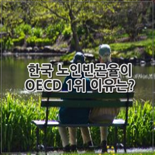 한국 노인빈곤율이 OECD 1위 이유는?