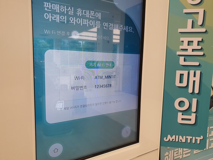 민팃 와이파이 SSID와 비밀번호 화면입니다.