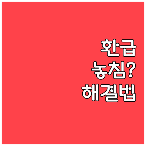 가전 환급 혜택 놓쳤을 때 취할 수 ..