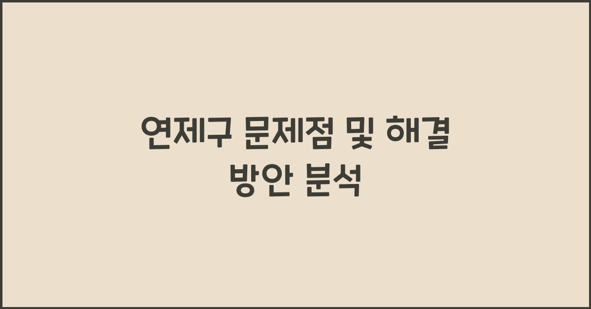 연제구 문제점