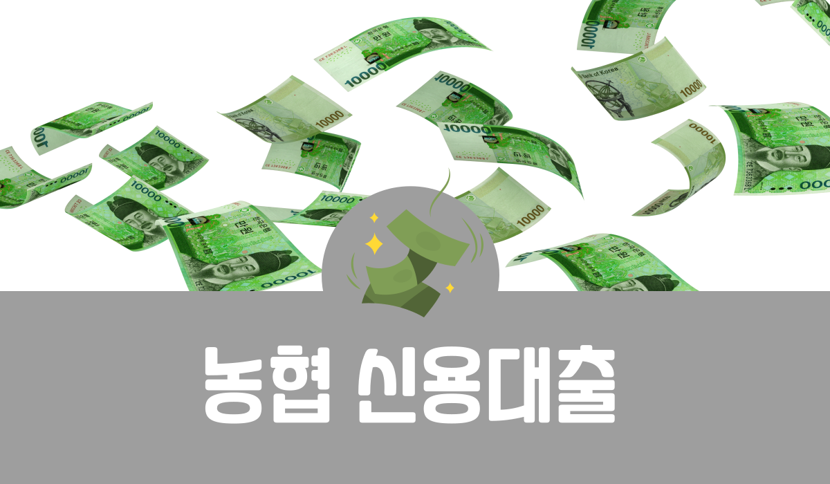 농협 신용대출