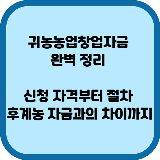 귀농농업창업자금