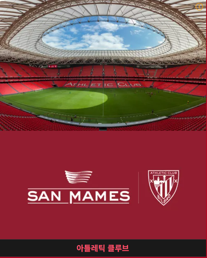 에스타디오 산 마메스 경기장(스페인,빌바오)