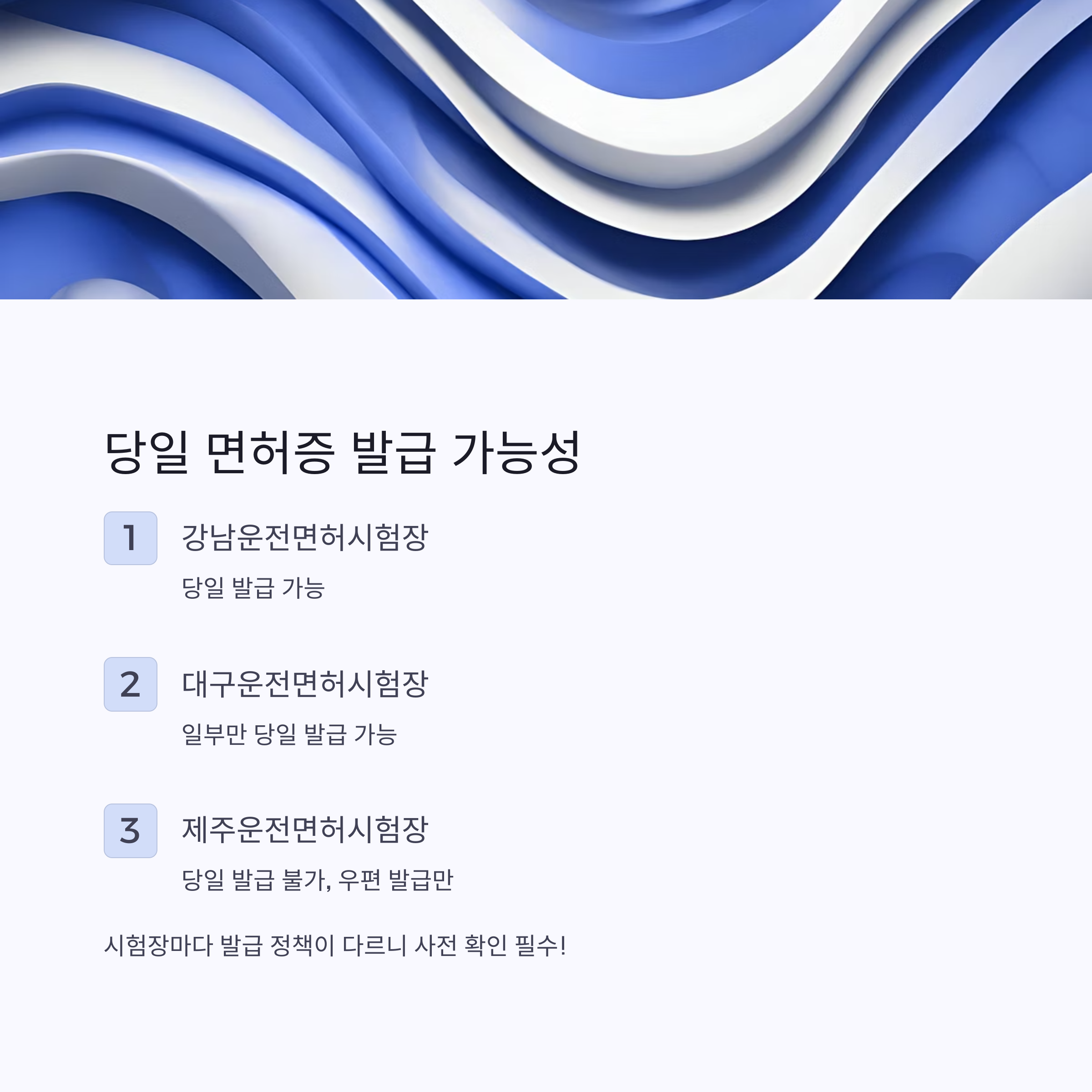 당일 면허증 발급 가능성