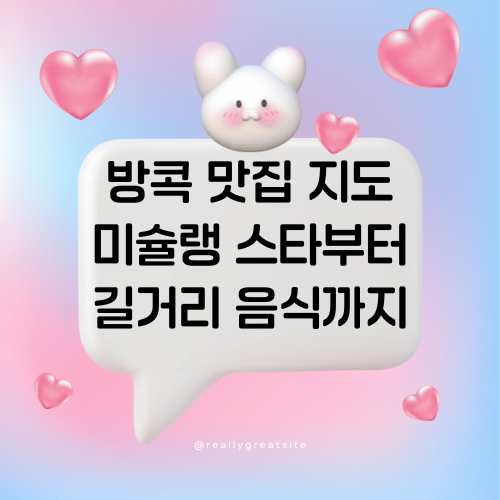 방콕 맛집 지도 미슐랭 스타부터 길거리 음식까지