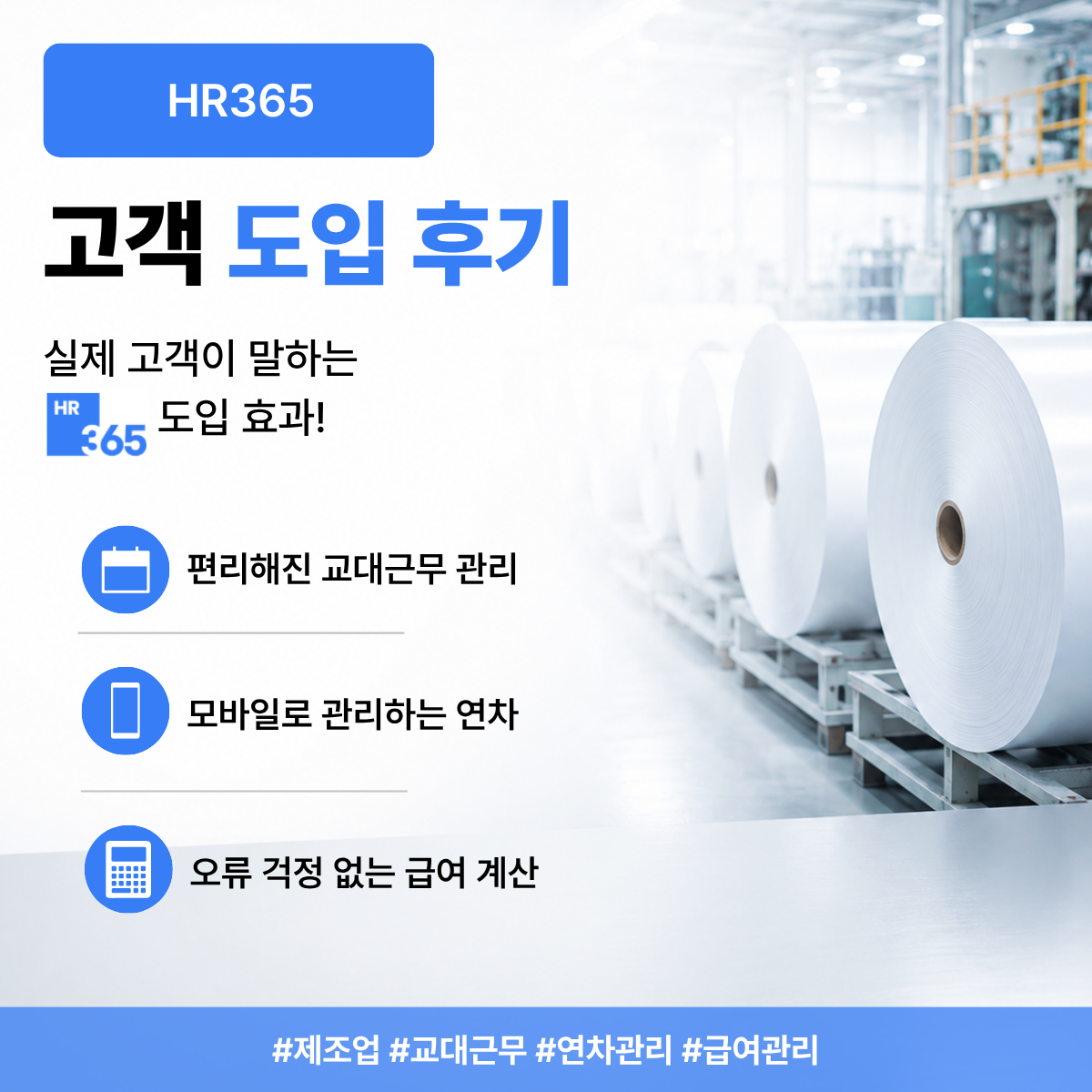 4조 3교대 근태관리 어떻게 할까? 엑셀에서 HR365로 바꾼 제조업 후기