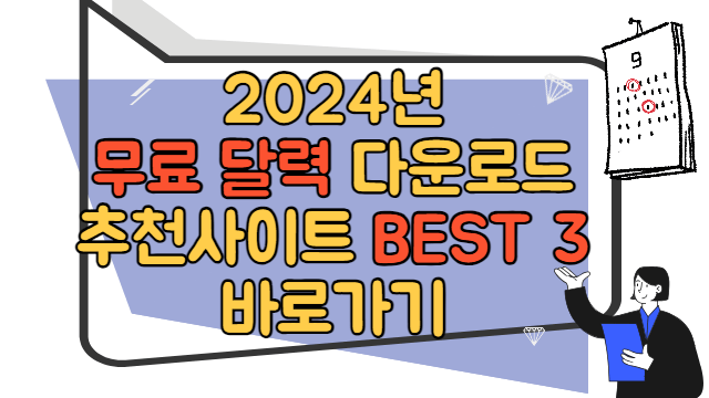 2024 무료 달력 다운받기 BEST 3 바로가기