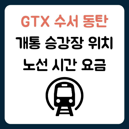 gtx 수서 동탄 개통 승강장 위치 노선 시간 요금