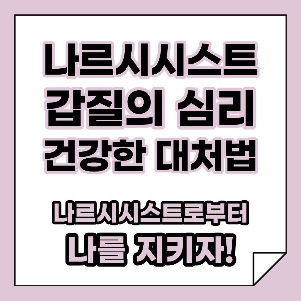 나르시시스트 갑질의 심리와 건강한 대처법, 나르로부터 '나'를 지키자!