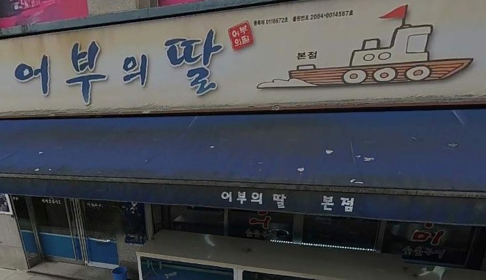 어부의딸-본점