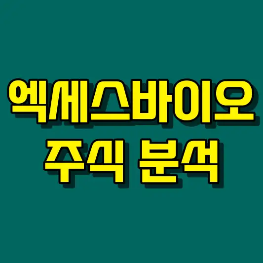엑세스바이오 주식 분석
