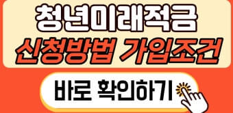 청년미래적금 신청