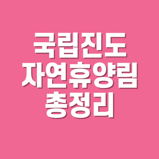 국립진도자연휴양림 예약 방법 및 이용 안내