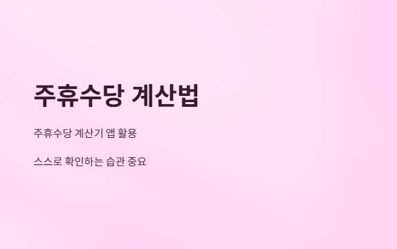 대학생아르바이트주의할점