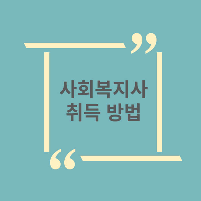 사회복지사-취득방법-글씨