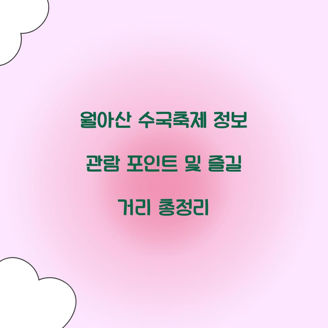 월아산 수국축제 정보