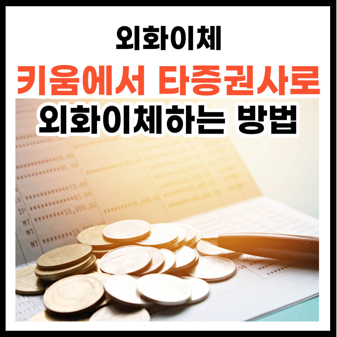 키움증권에서 타증권사로 외화이체하는 방법