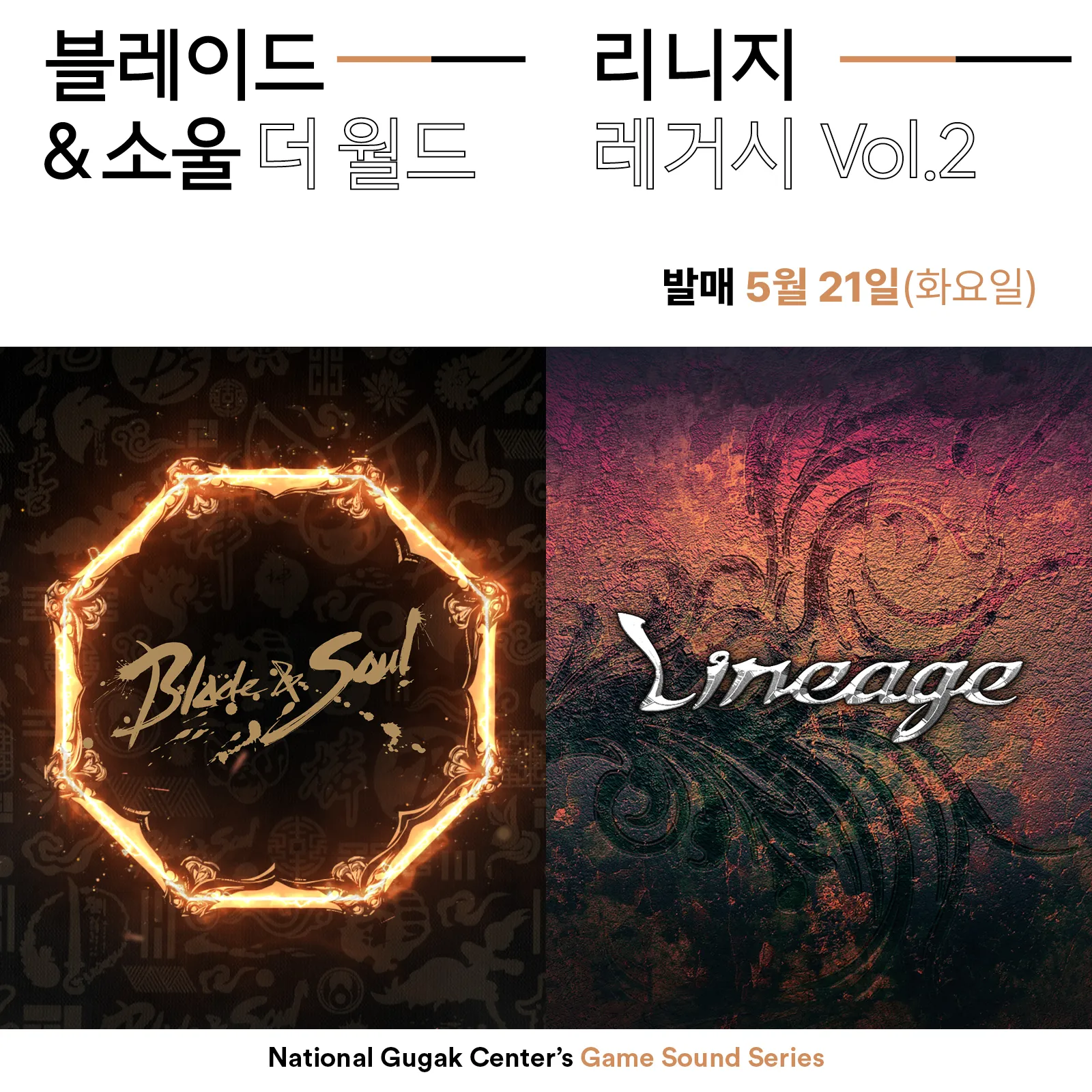 블레이드&amp;소울 리니지 국악 버전