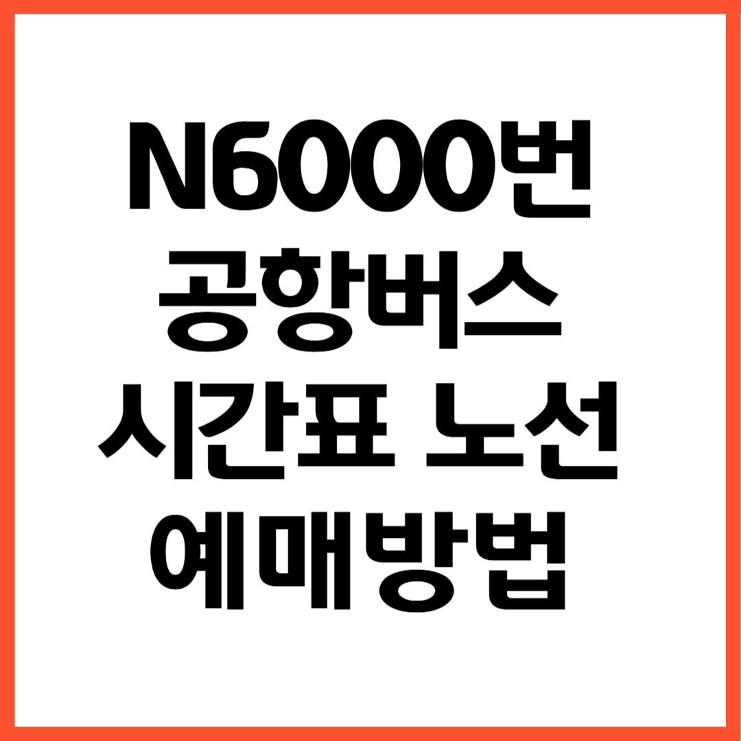 N6000번 공항버스 노선 시간표 예매방법