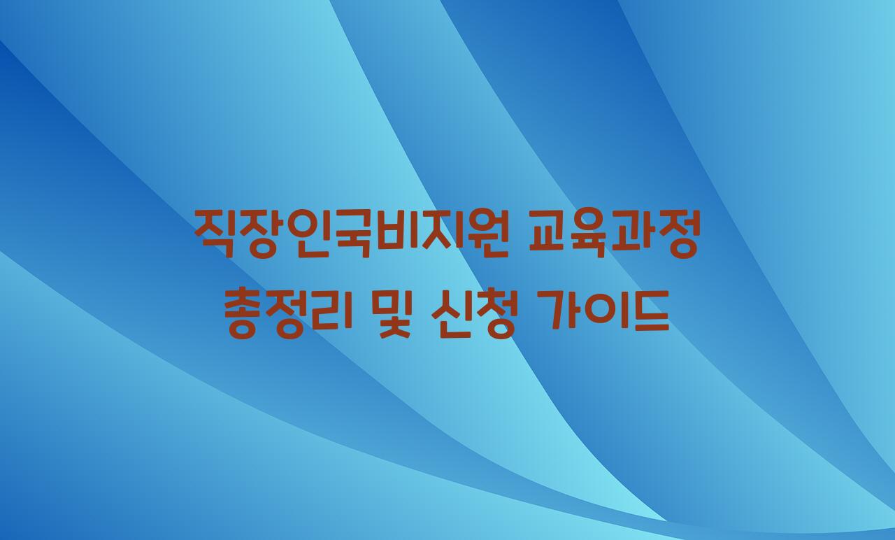 직장인국비지원