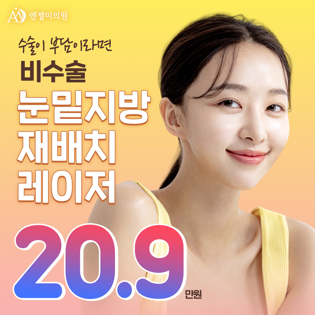 눈밑지방 재배치 눈밑지방 제거 눈매교정