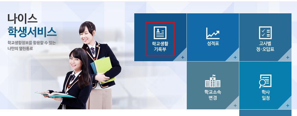 나이스(NEIS) 생활기록부(생기부) 온라인 발급·출력방법