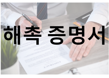 해촉증명서