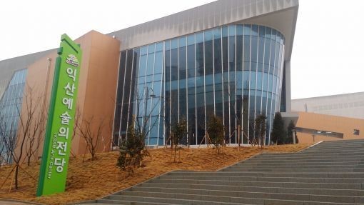 익산 예술의 전당 사진