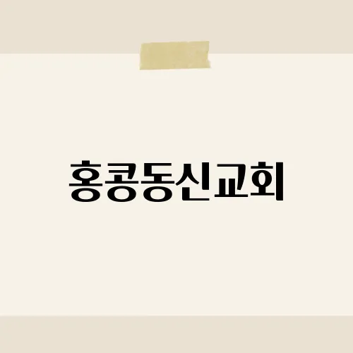 홍콩동신교회, 홍콩에서의 한국인 신앙 공동체 이야기​