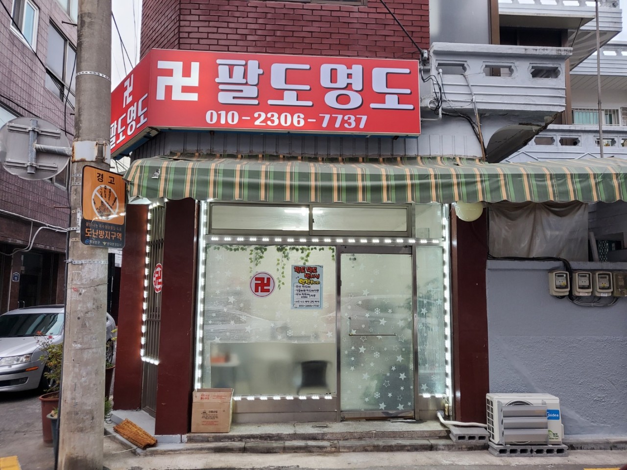 서울 용두동 점집 팔도명도 외관