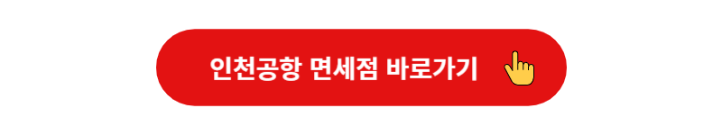 인천공항 면세점, 인천공항 면세점 이용방법, 인천공항 면세점 이용안내, 인천공항 면세점 브랜드, 인천공항 면세점 위치, 인천공항 제1터미널 면세점, 인천공항 제2터미널 면세점, 인천공항 면세점 할인, 인천공항 면세점 브랜드, 인천공항 신라면세점, 인천공항 신세계 면세점, 인천공항 롯데 면세점