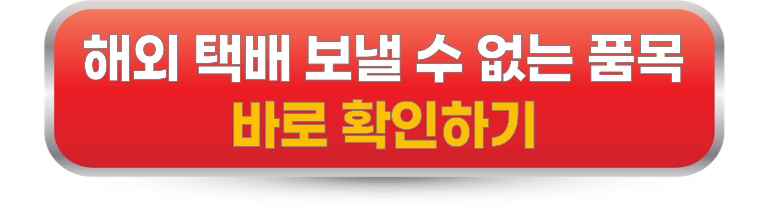 해외택배발송품목