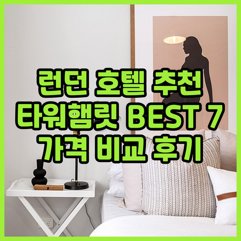 런던 타워햄리츠 호텔 추천 BEST 