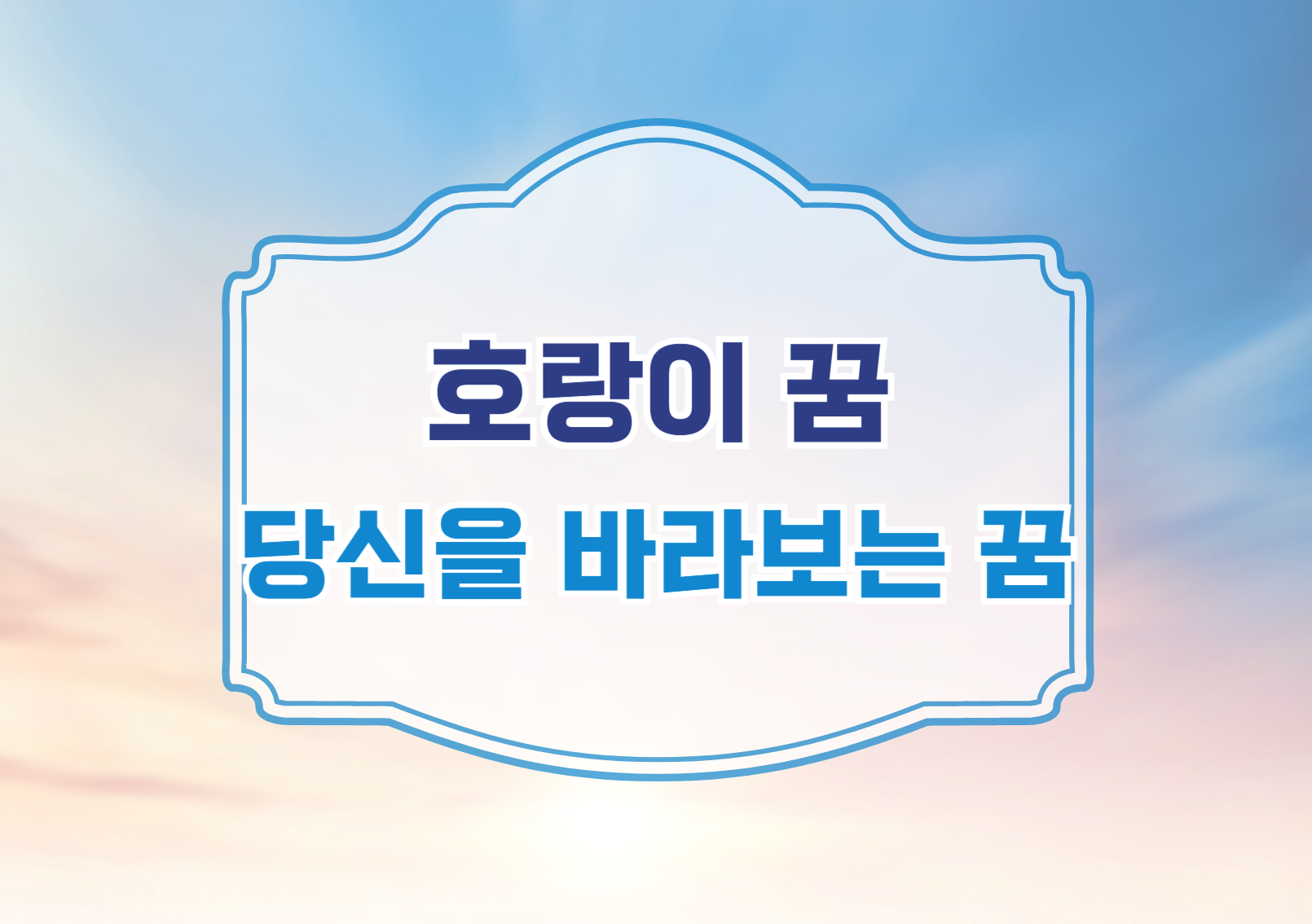 호랑이가 당신을 바라보는 꿈, 어떤 의미일까요?