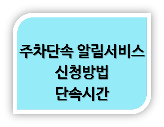 주차단속 알림 서비스 신청 방법 과태료 주차단속시간