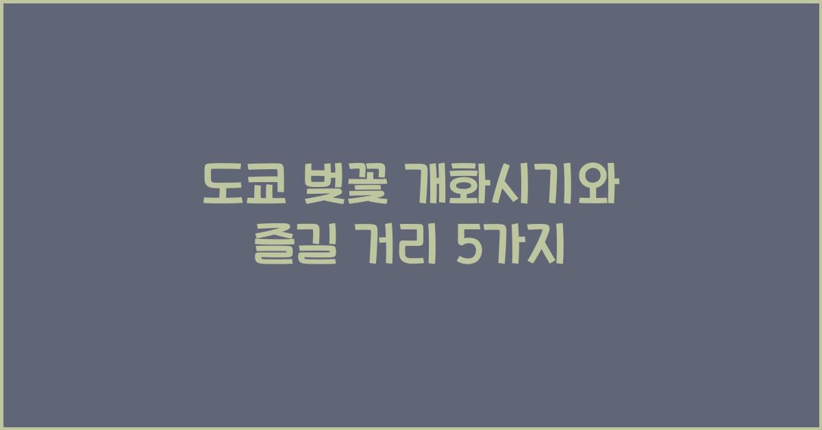 도쿄 벚꽃 개화시기