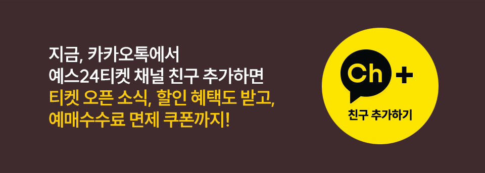 예스24티켓 수수료 무료 쿠폰