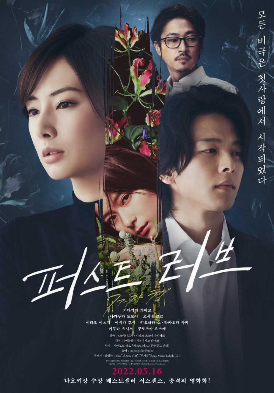 츠츠미 유키히코의 <퍼스트 러브> 영화 포스터