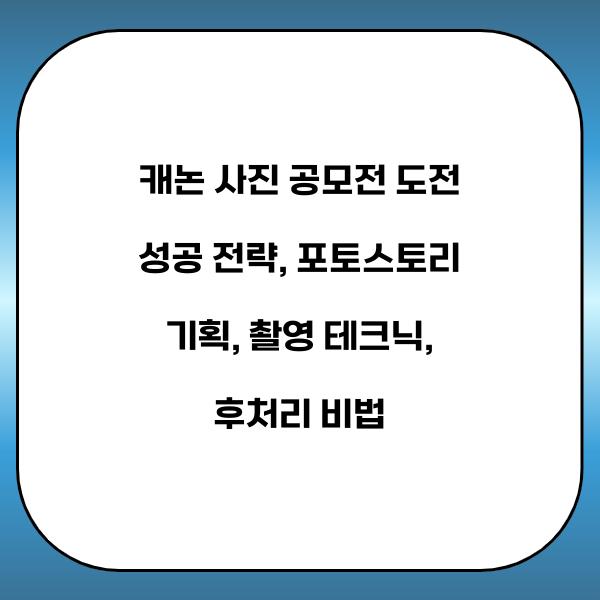 캐논 사진 공모전 도전 성공 전략